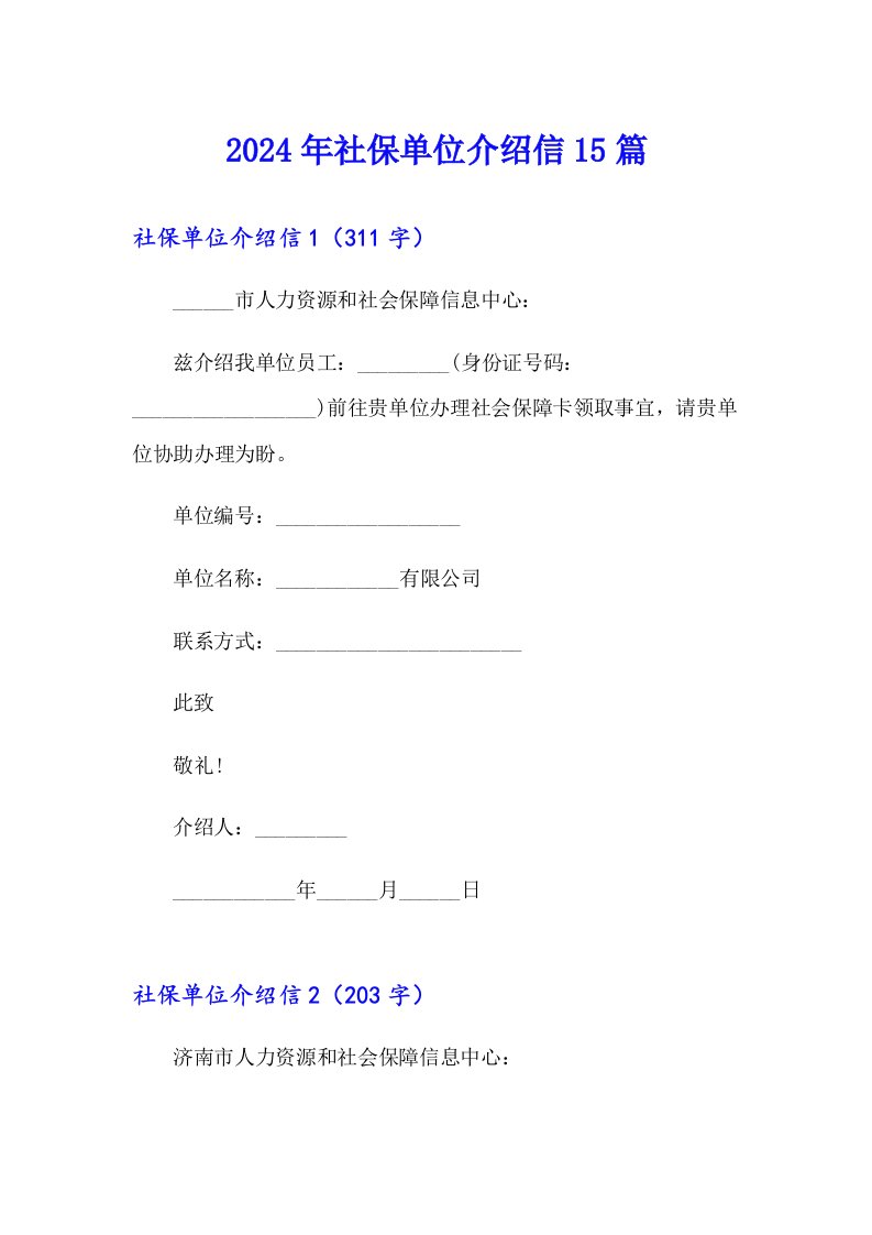 2024年社保单位介绍信15篇