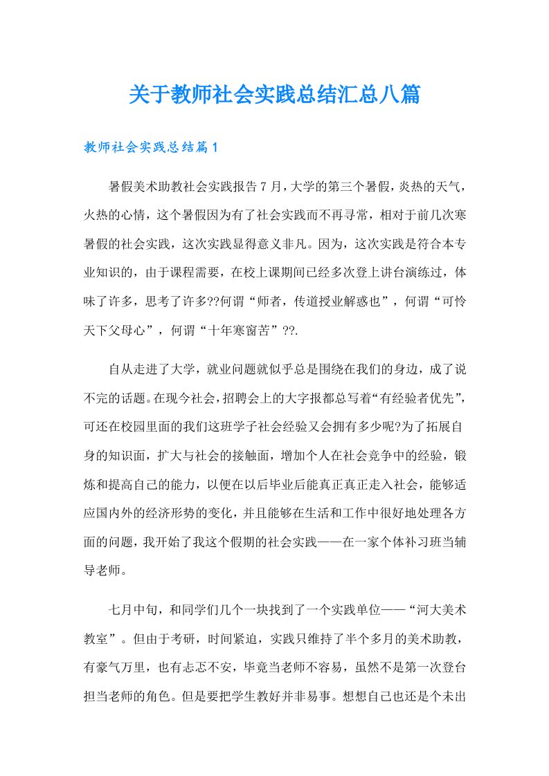 关于教师社会实践总结汇总八篇