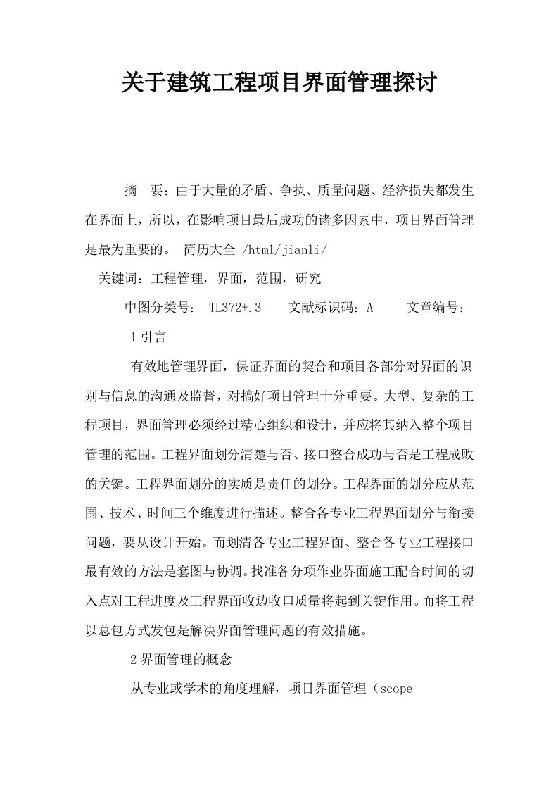 关于建筑工程项目界面管理探讨