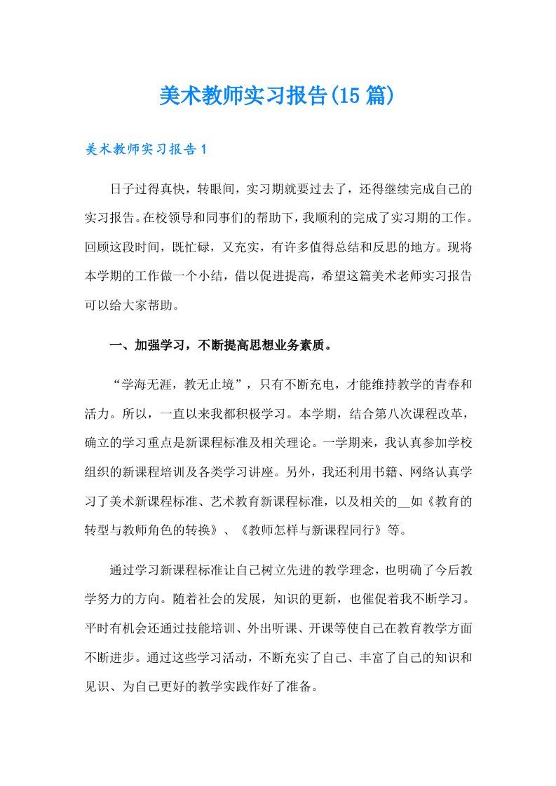 美术教师实习报告(15篇)