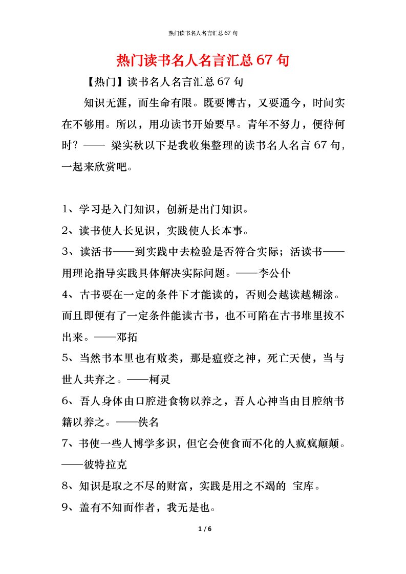 精编热门读书名人名言汇总67句