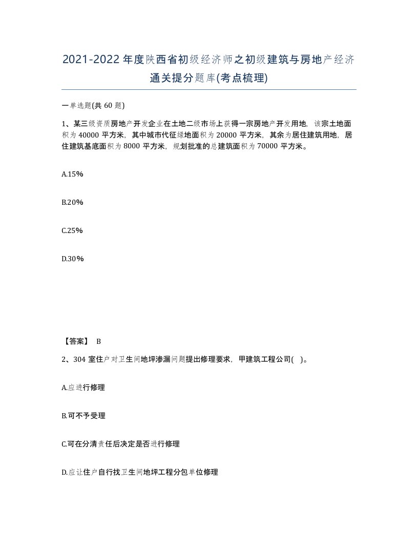 2021-2022年度陕西省初级经济师之初级建筑与房地产经济通关提分题库考点梳理