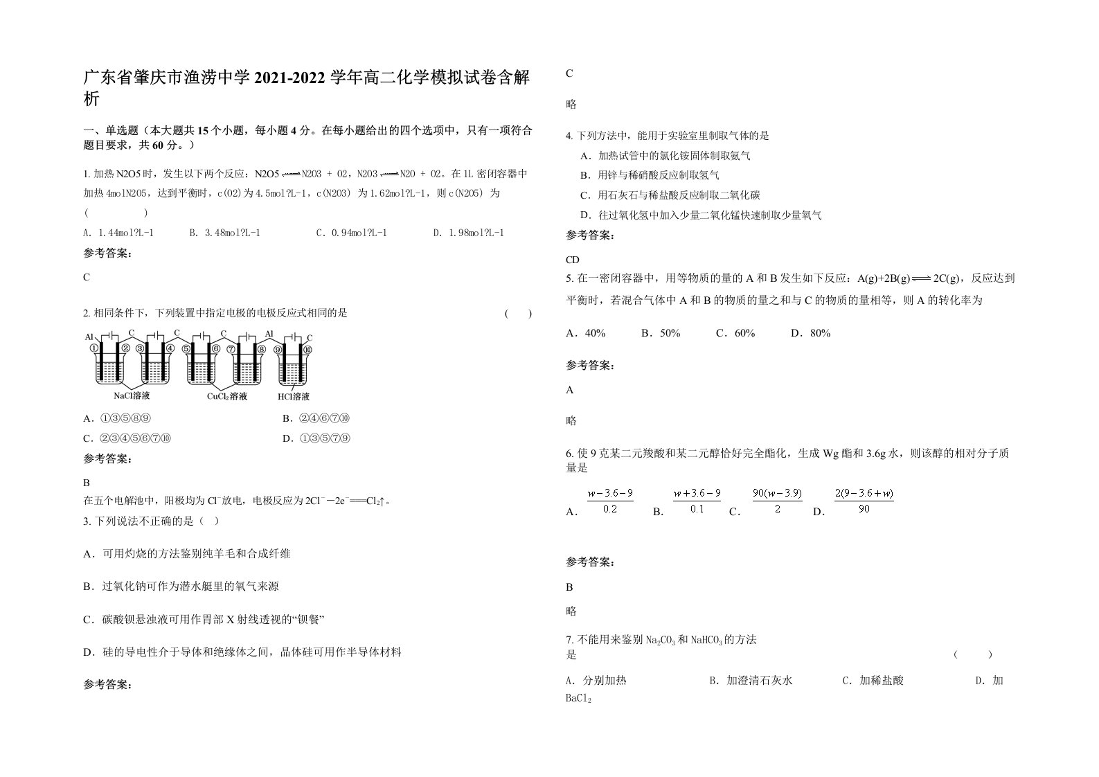 广东省肇庆市渔涝中学2021-2022学年高二化学模拟试卷含解析