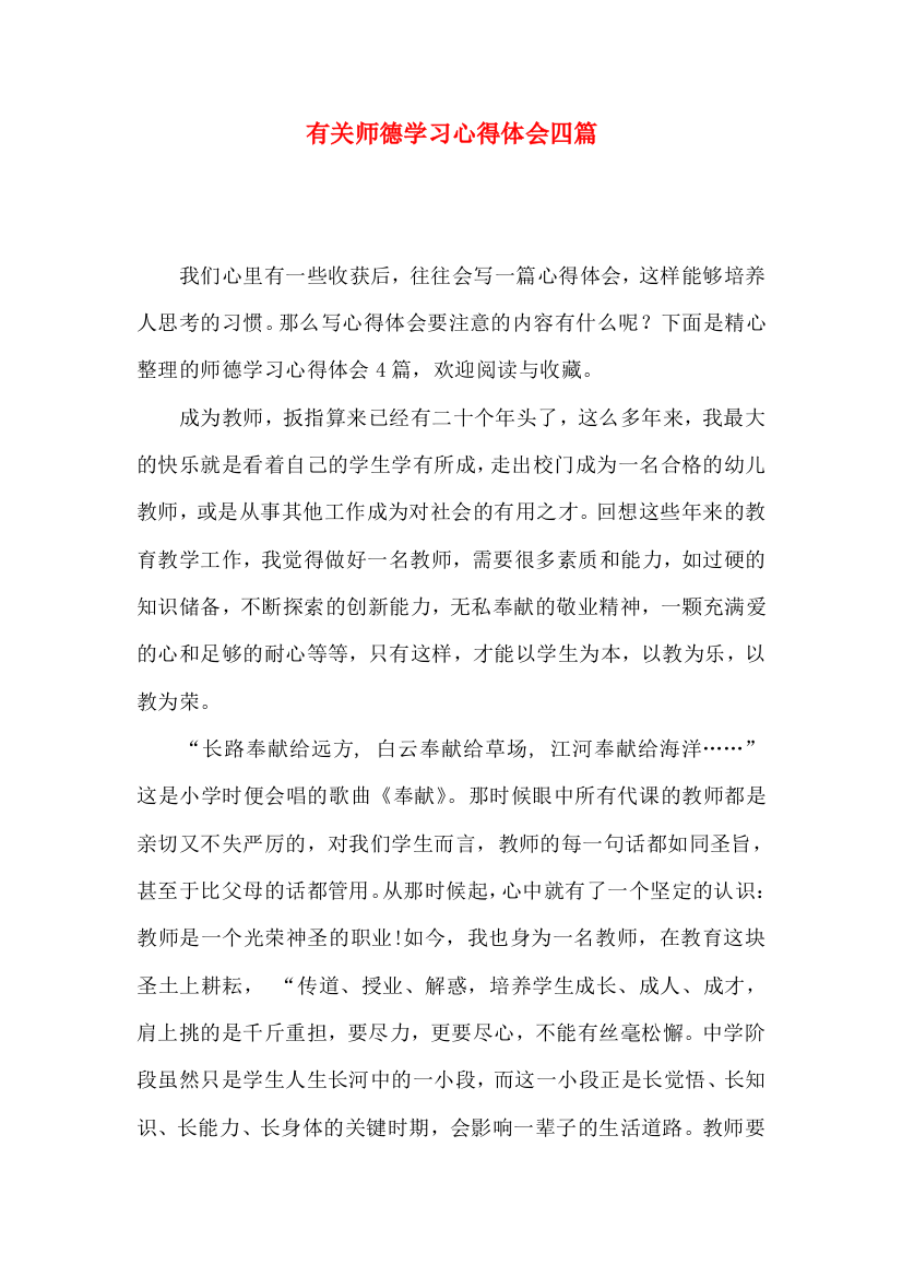 有关师德学习心得体会四篇