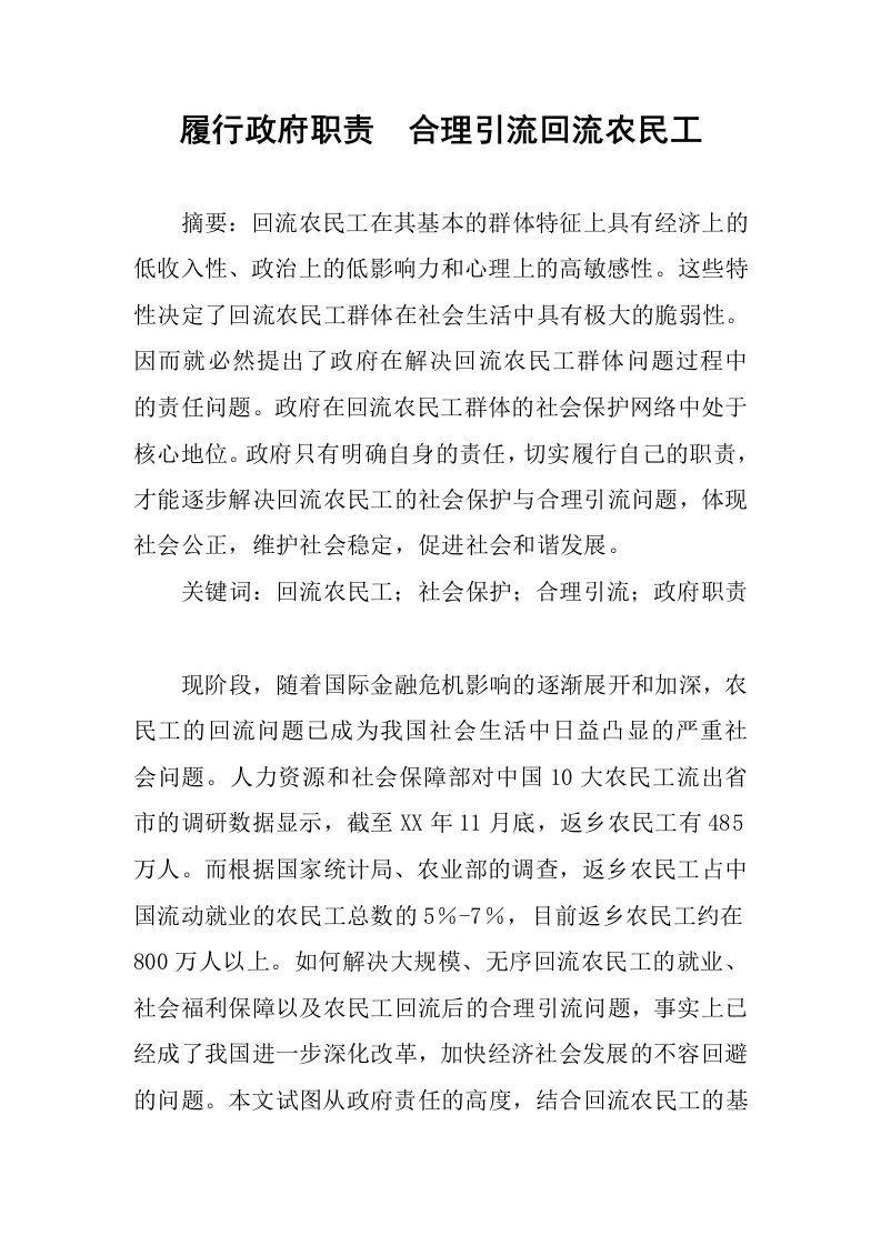 履行政府职责合理引流回流农民工.docx