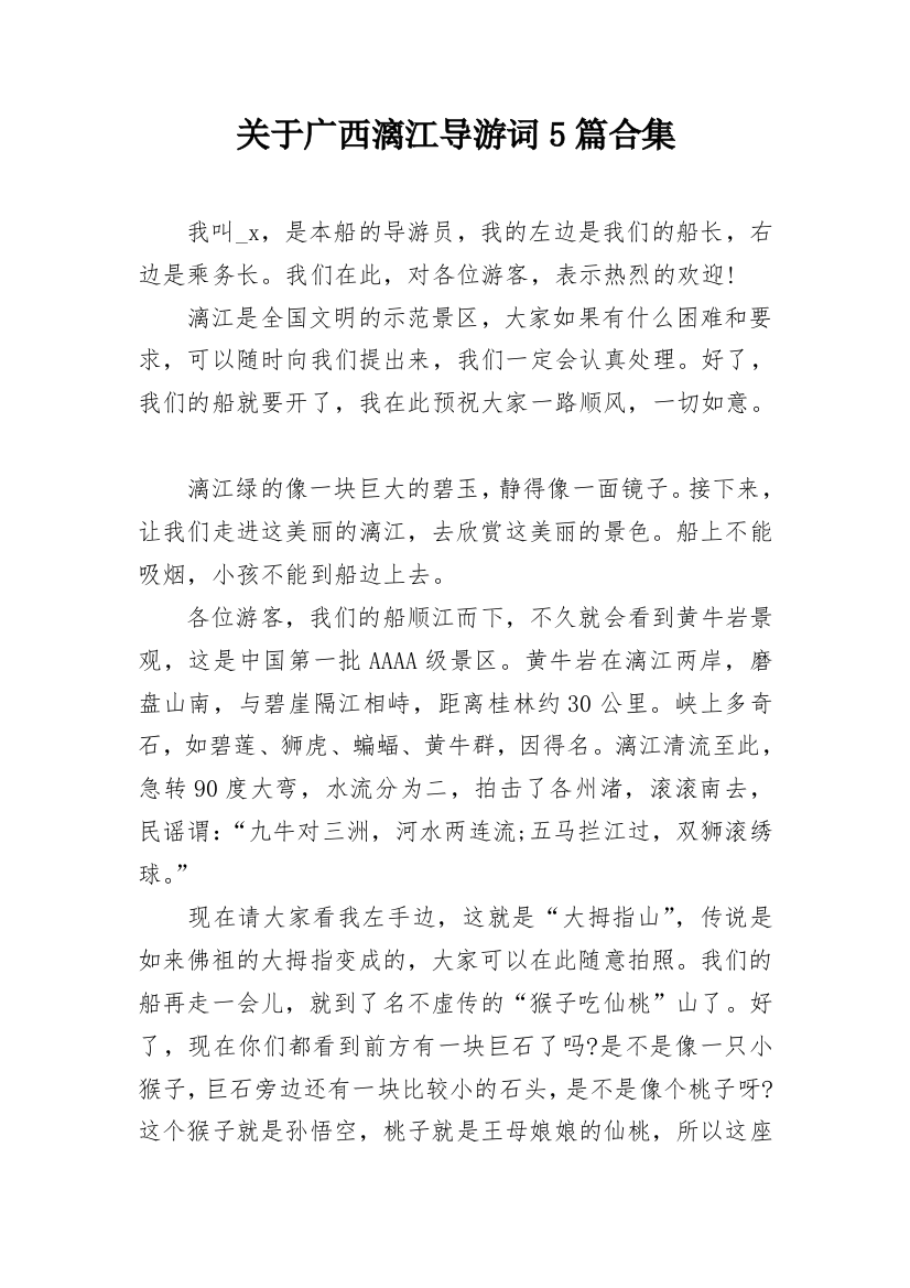 关于广西漓江导游词5篇合集