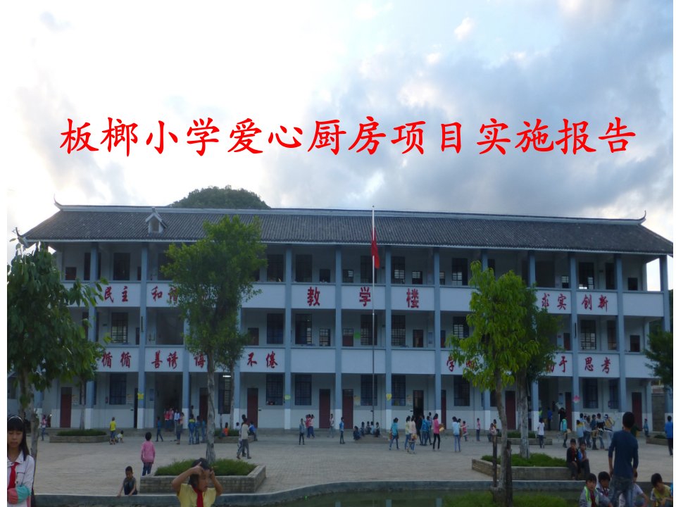 板榔小学爱心厨房项目实施报告