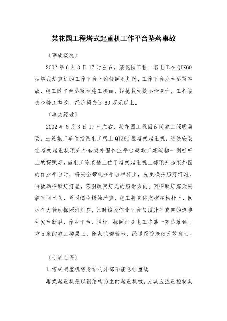 事故案例_案例分析_某花园工程塔式起重机工作平台坠落事故