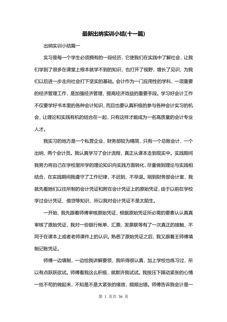 最新出纳实训小结十一篇