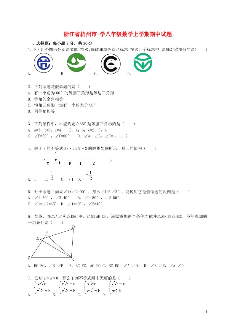 浙江省杭州市学八级数学上学期期中试题（含解析）