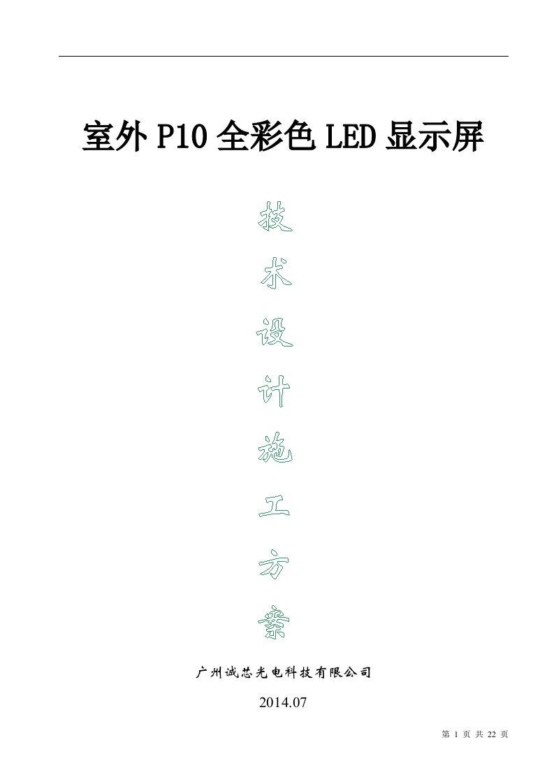 室外P10全彩色LED显示屏技术设计施工方案