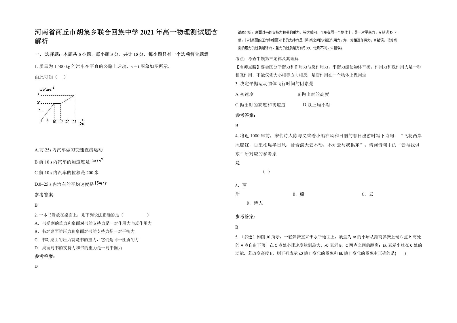 河南省商丘市胡集乡联合回族中学2021年高一物理测试题含解析