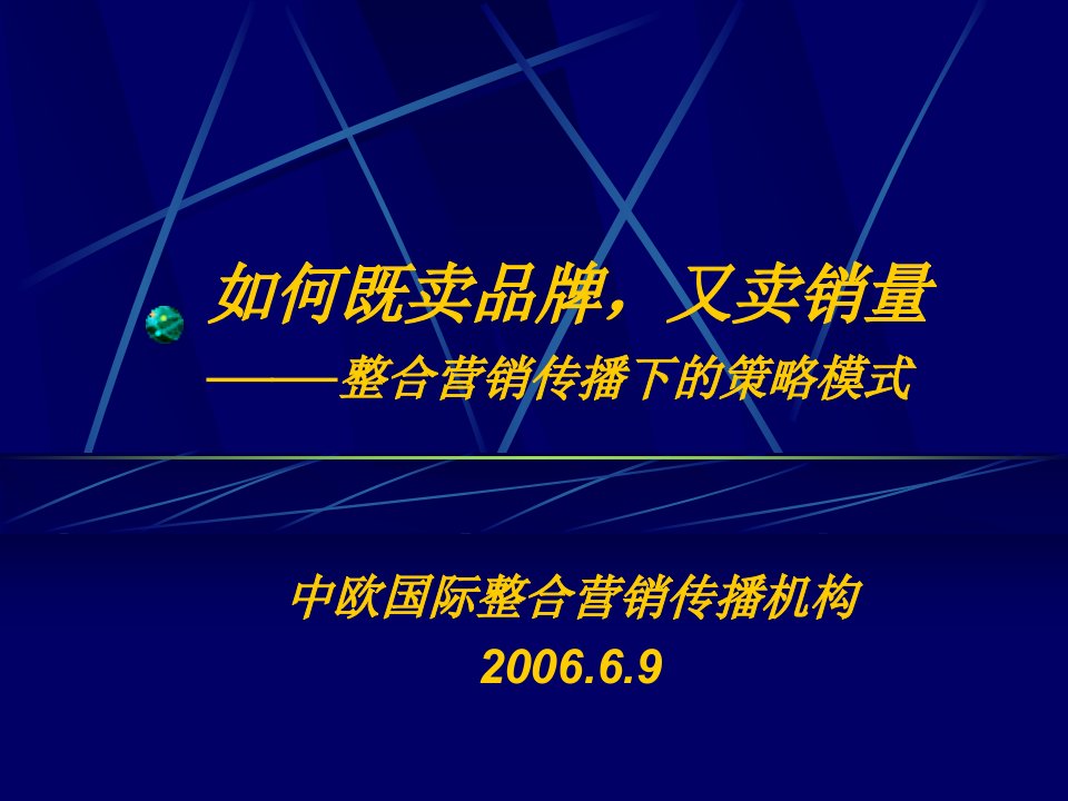 整合营销传播下的策略模式