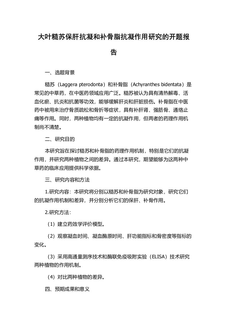 大叶糙苏保肝抗凝和补骨脂抗凝作用研究的开题报告