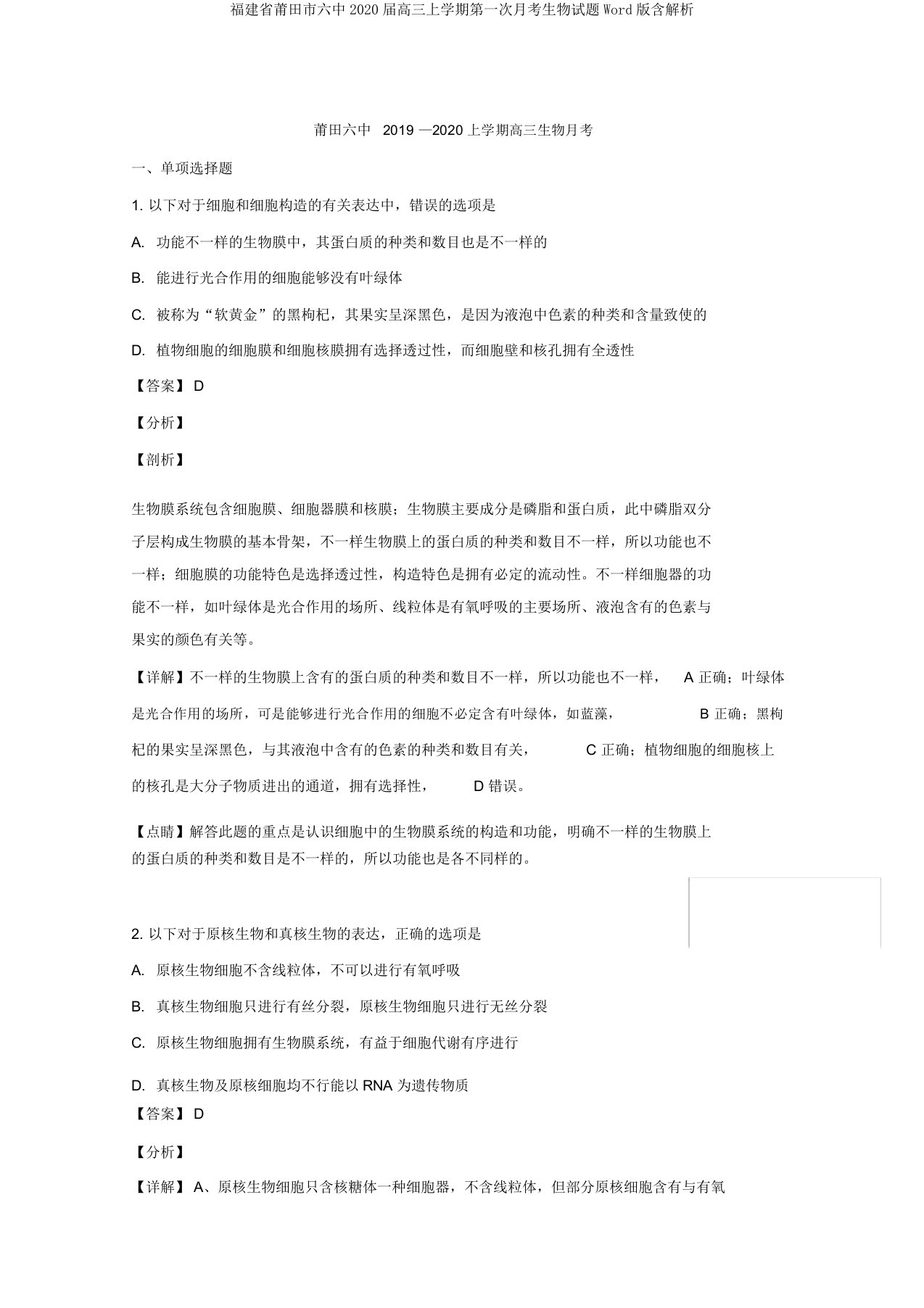 福建省莆田市六中2020届高三上学期第一次月考生物试题Word版含解析