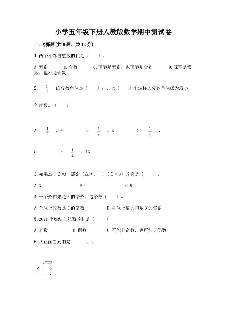 小学五年级下册数学期中测试卷精品（满分必刷）