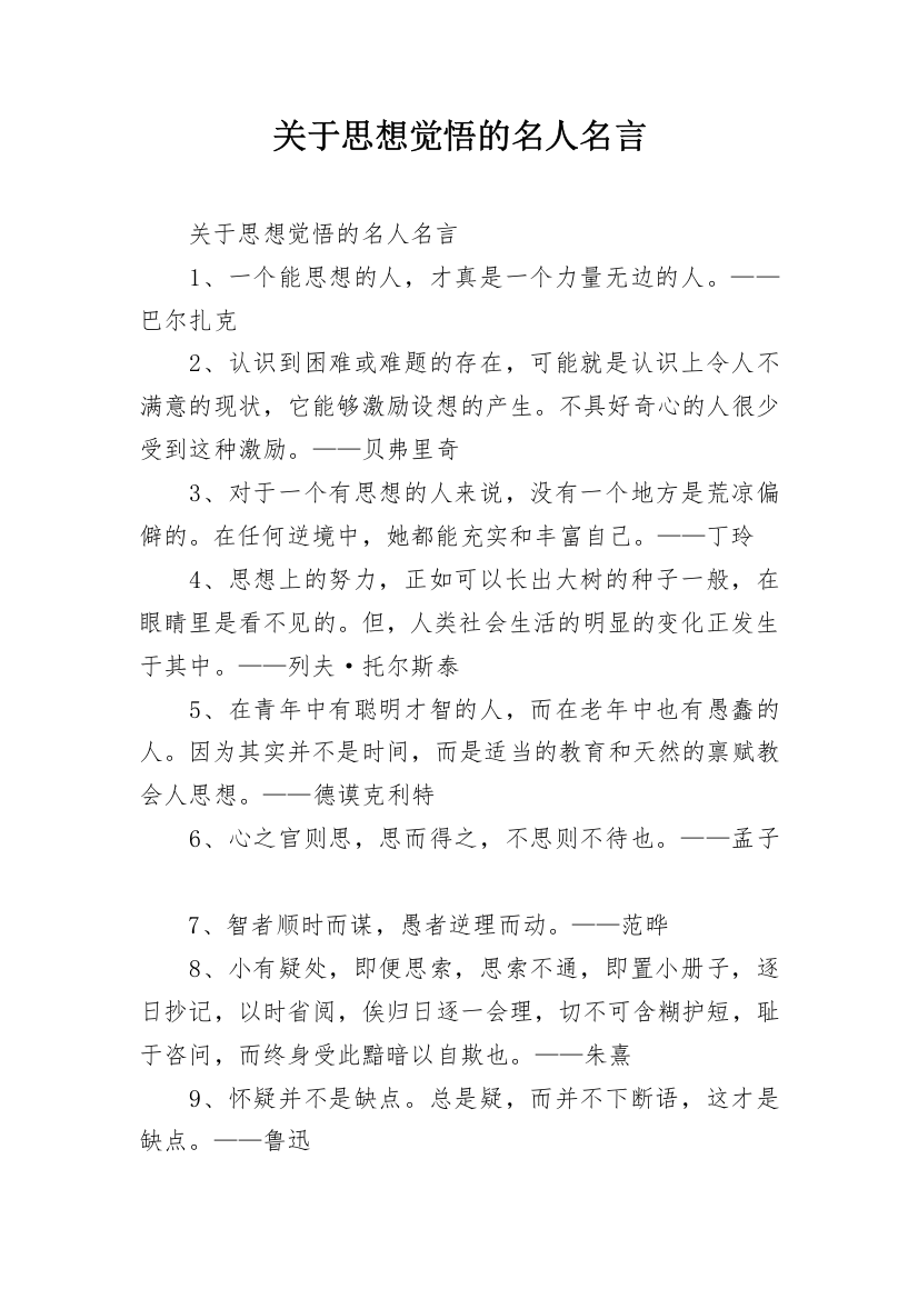 关于思想觉悟的名人名言