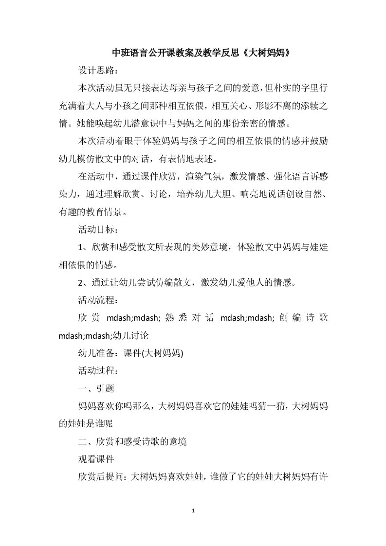 中班语言公开课教案及教学反思《大树妈妈》