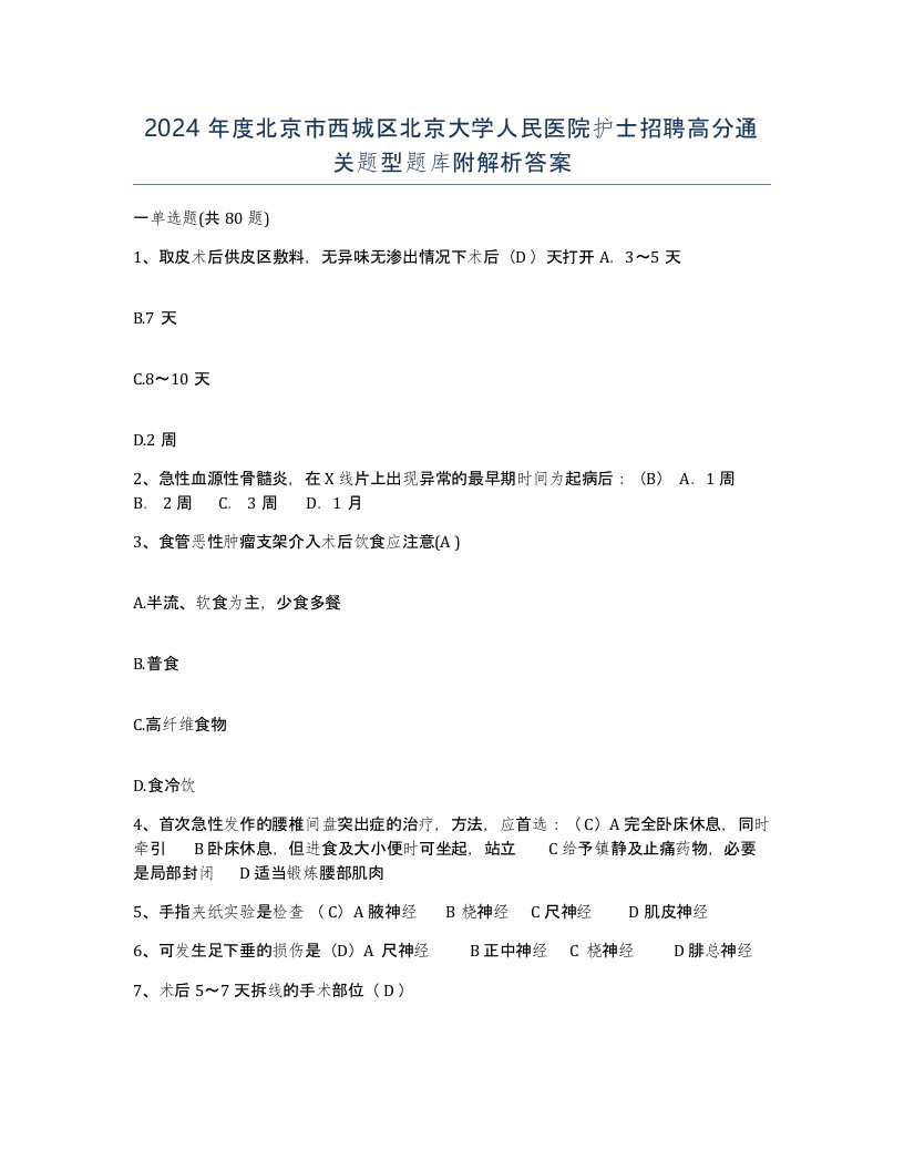 2024年度北京市西城区北京大学人民医院护士招聘高分通关题型题库附解析答案