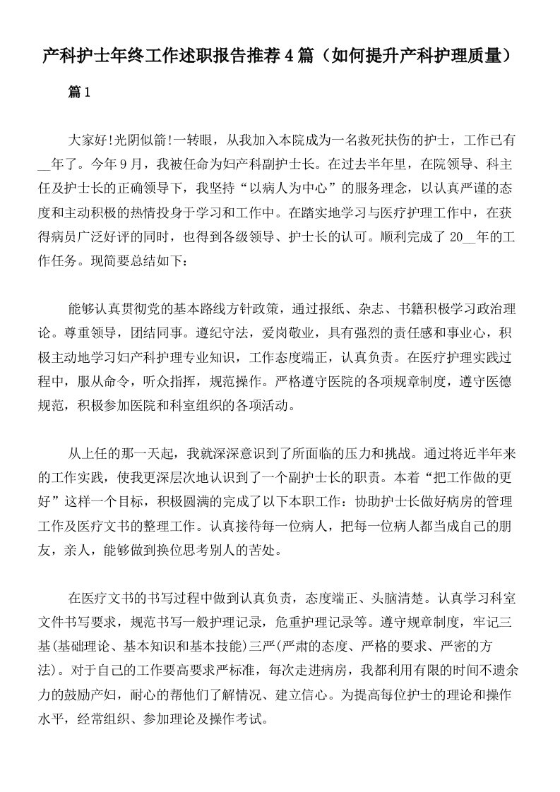 产科护士年终工作述职报告推荐4篇（如何提升产科护理质量）