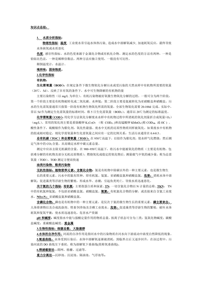 水污染控制工程知识点总结1