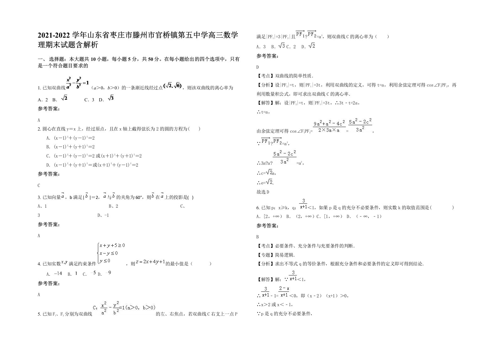 2021-2022学年山东省枣庄市滕州市官桥镇第五中学高三数学理期末试题含解析