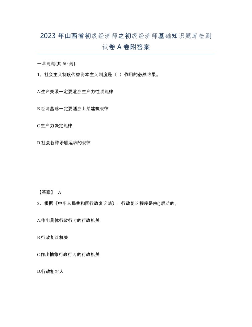 2023年山西省初级经济师之初级经济师基础知识题库检测试卷A卷附答案