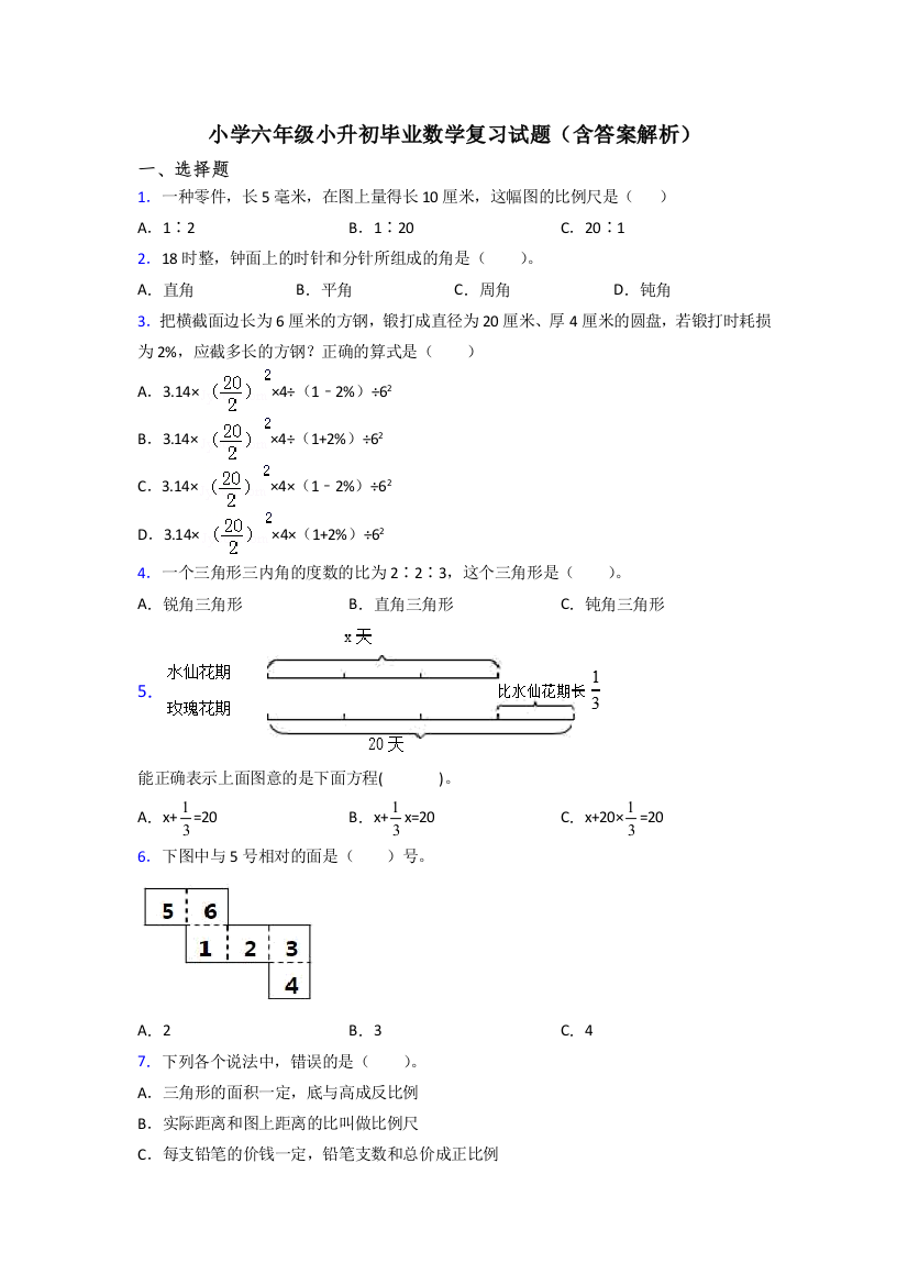 小学六年级小升初毕业数学复习试题(含答案解析)