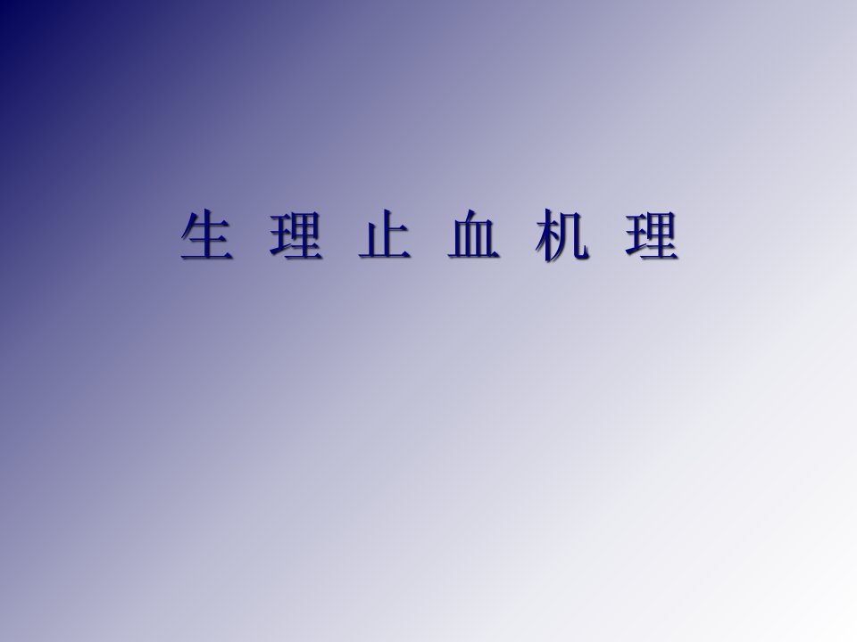 生理止血机理(重要)