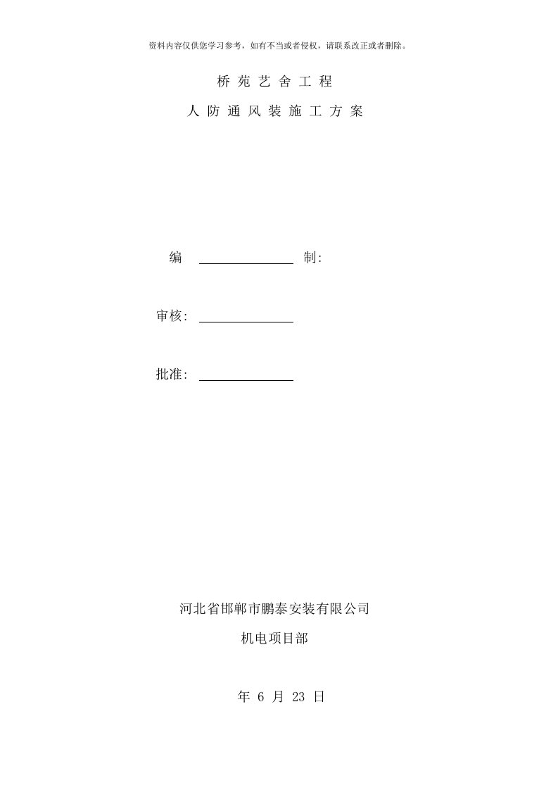 人防通风施工方案样本