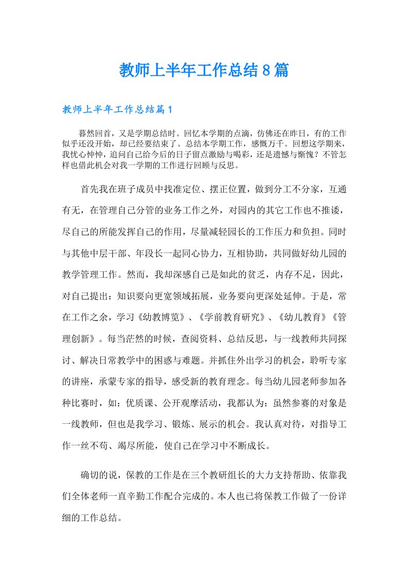 教师上半年工作总结8篇