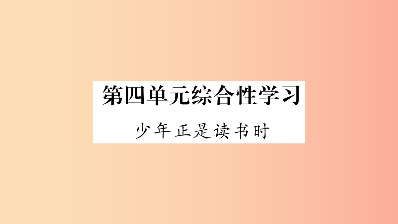 广西专版2019年七年级语文上册第4单元综合性学习少年正是读书时课件新人教版