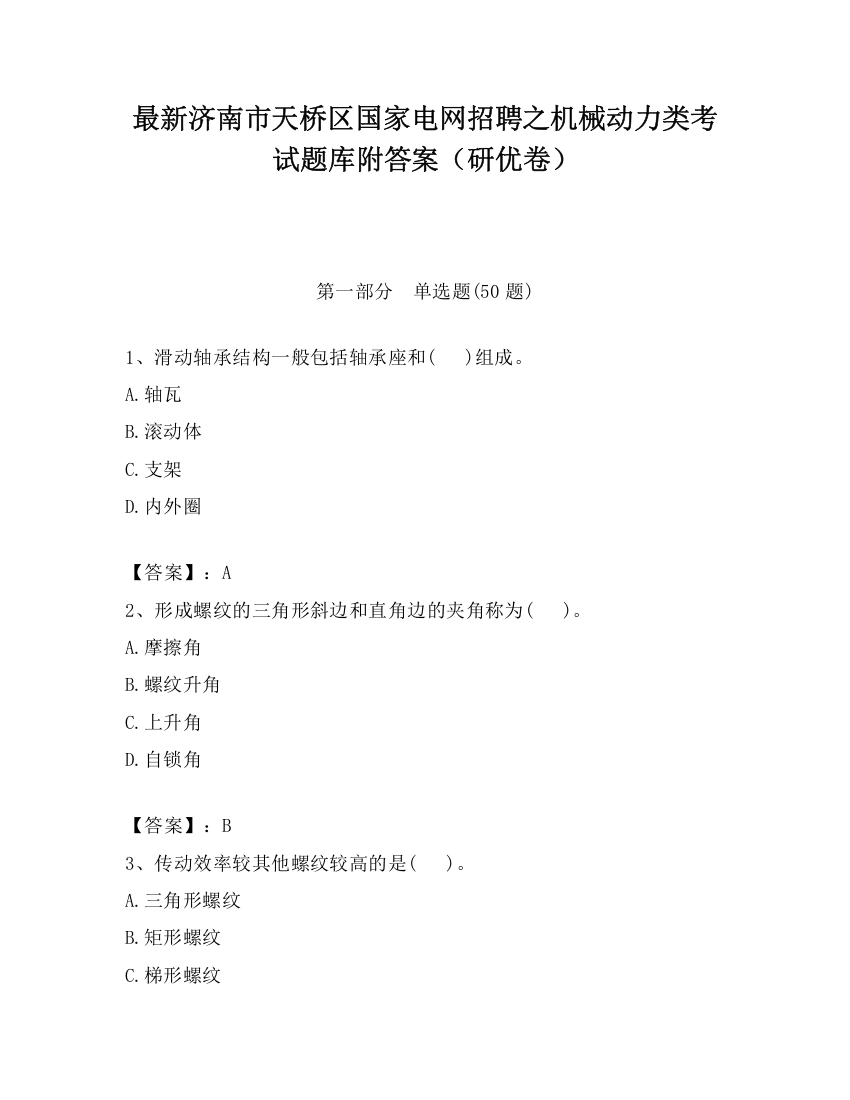 最新济南市天桥区国家电网招聘之机械动力类考试题库附答案（研优卷）