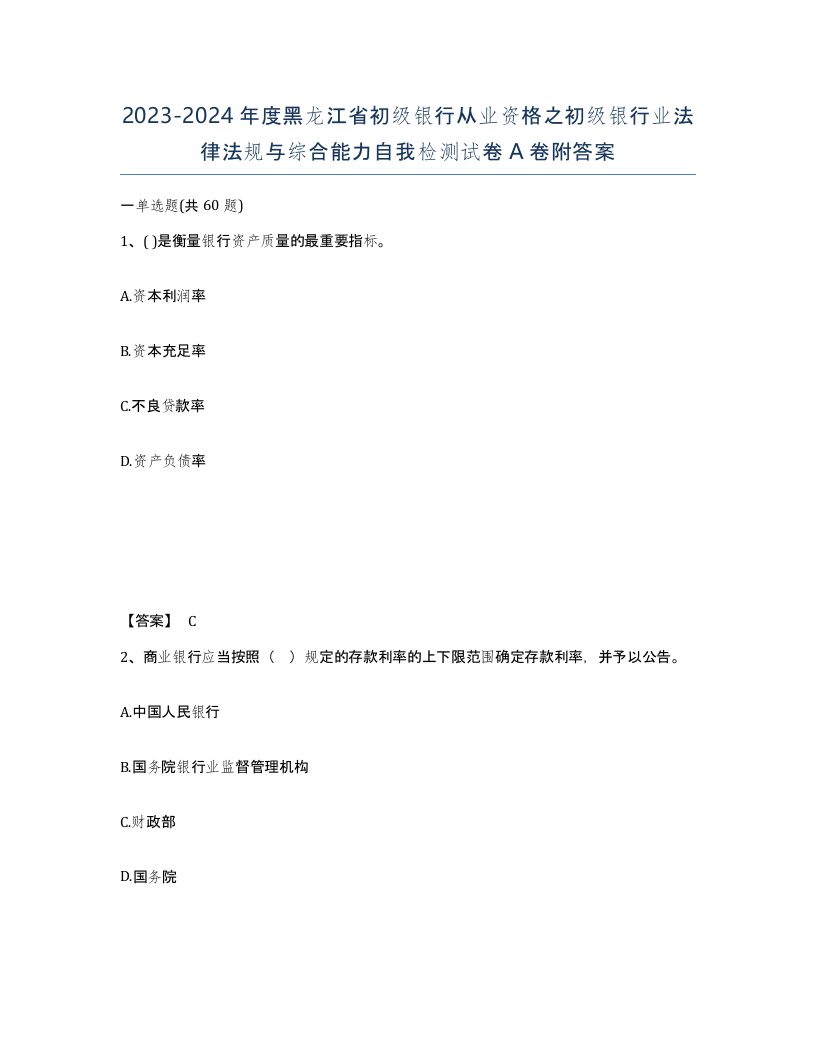 2023-2024年度黑龙江省初级银行从业资格之初级银行业法律法规与综合能力自我检测试卷A卷附答案