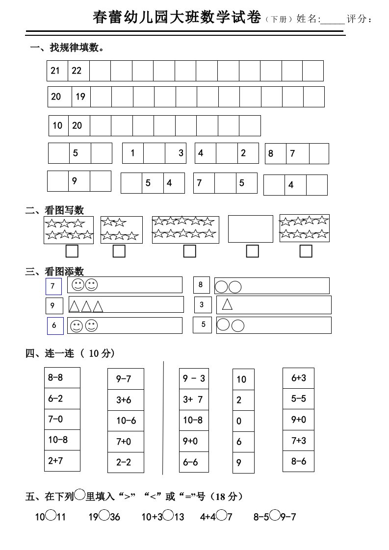 春蕾幼儿园大班数学下