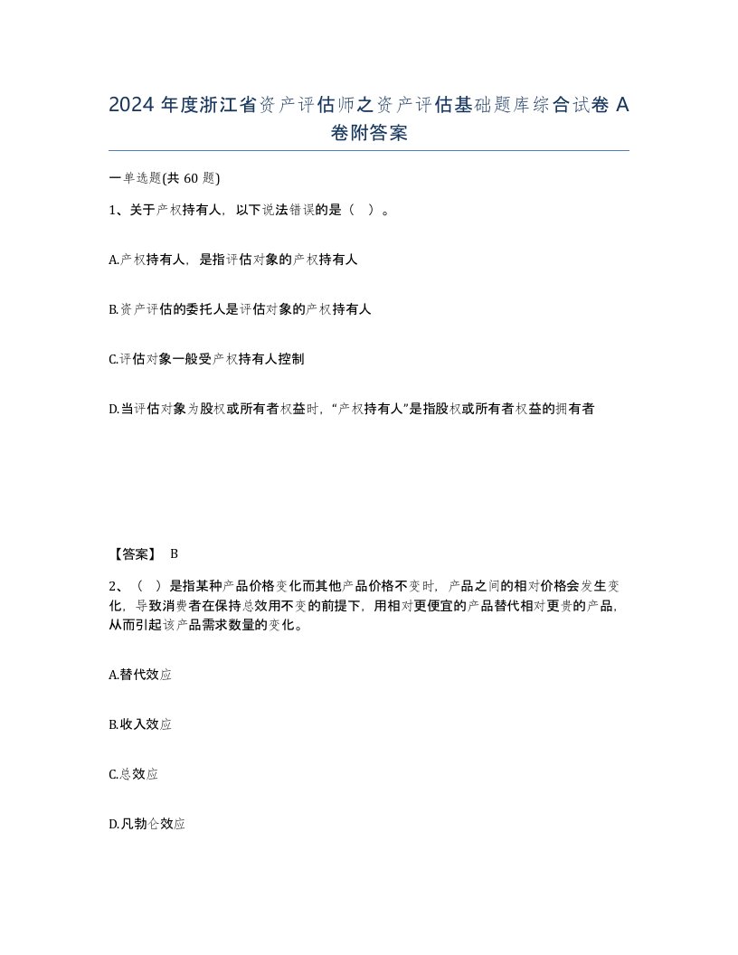 2024年度浙江省资产评估师之资产评估基础题库综合试卷A卷附答案