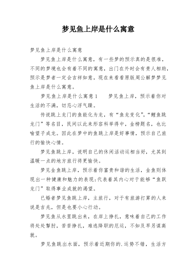 梦见鱼上岸是什么寓意