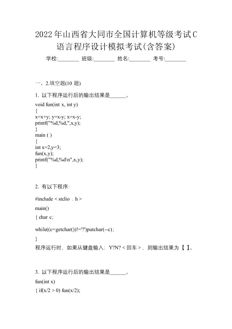 2022年山西省大同市全国计算机等级考试C语言程序设计模拟考试含答案