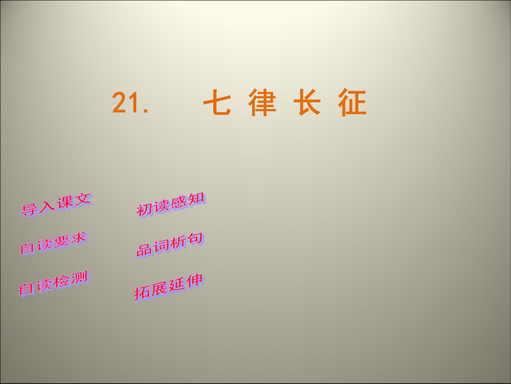 五级下语文课件-第21课七律长征课件