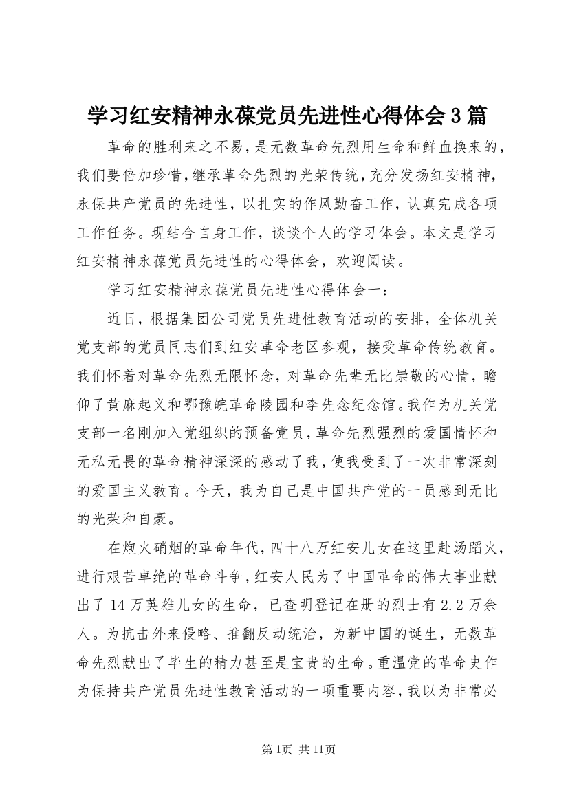 学习红安精神永葆党员先进性心得体会3篇