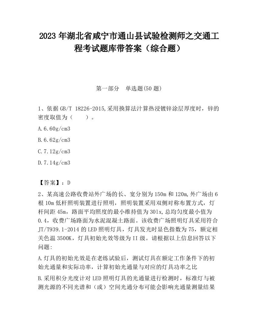 2023年湖北省咸宁市通山县试验检测师之交通工程考试题库带答案（综合题）