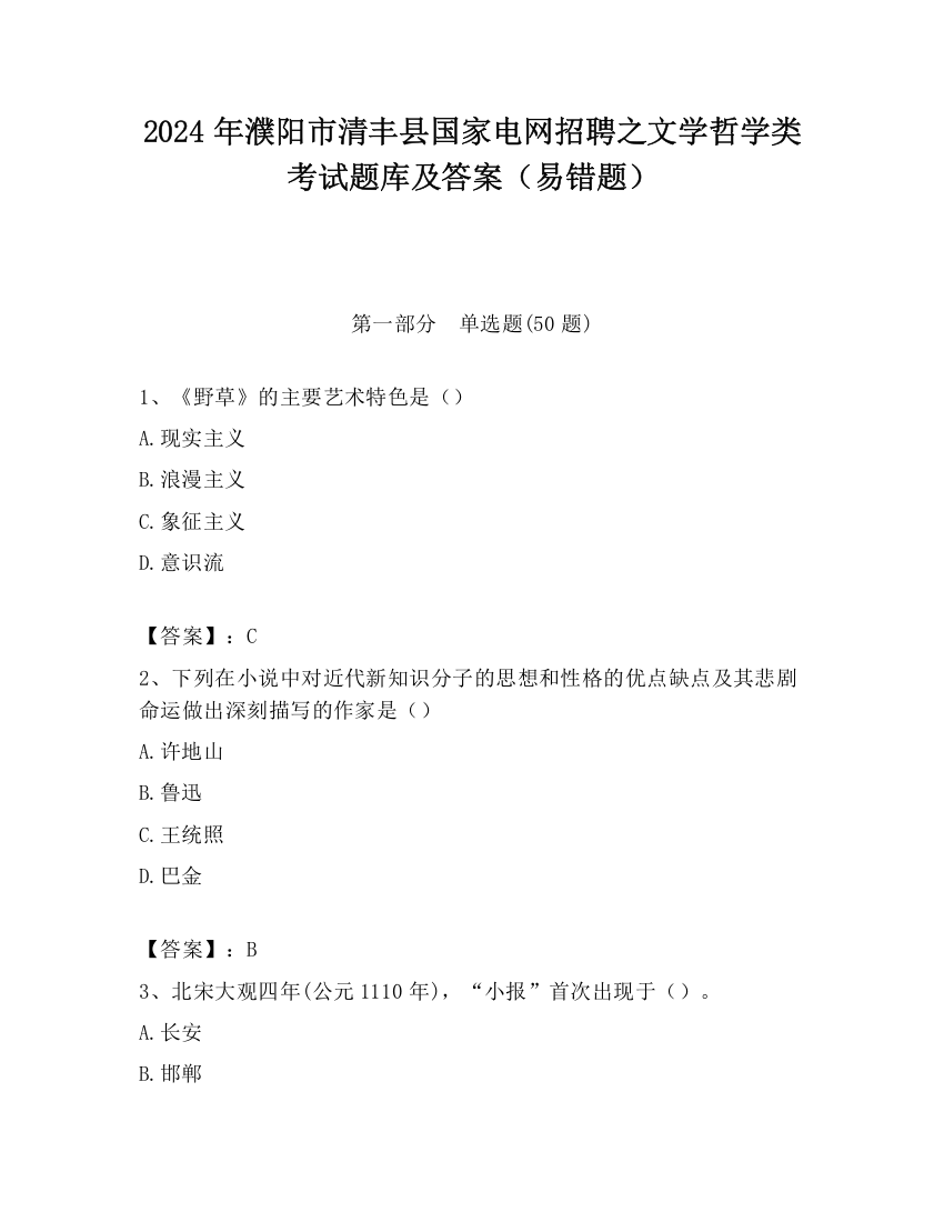 2024年濮阳市清丰县国家电网招聘之文学哲学类考试题库及答案（易错题）