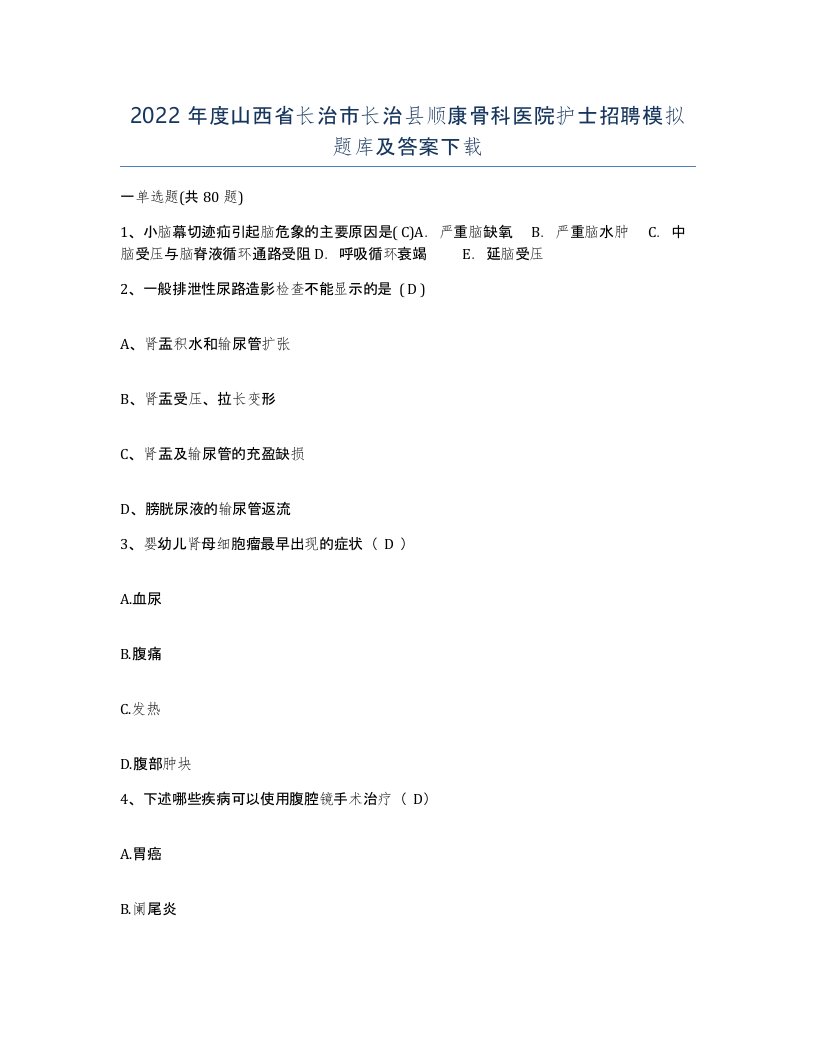 2022年度山西省长治市长治县顺康骨科医院护士招聘模拟题库及答案