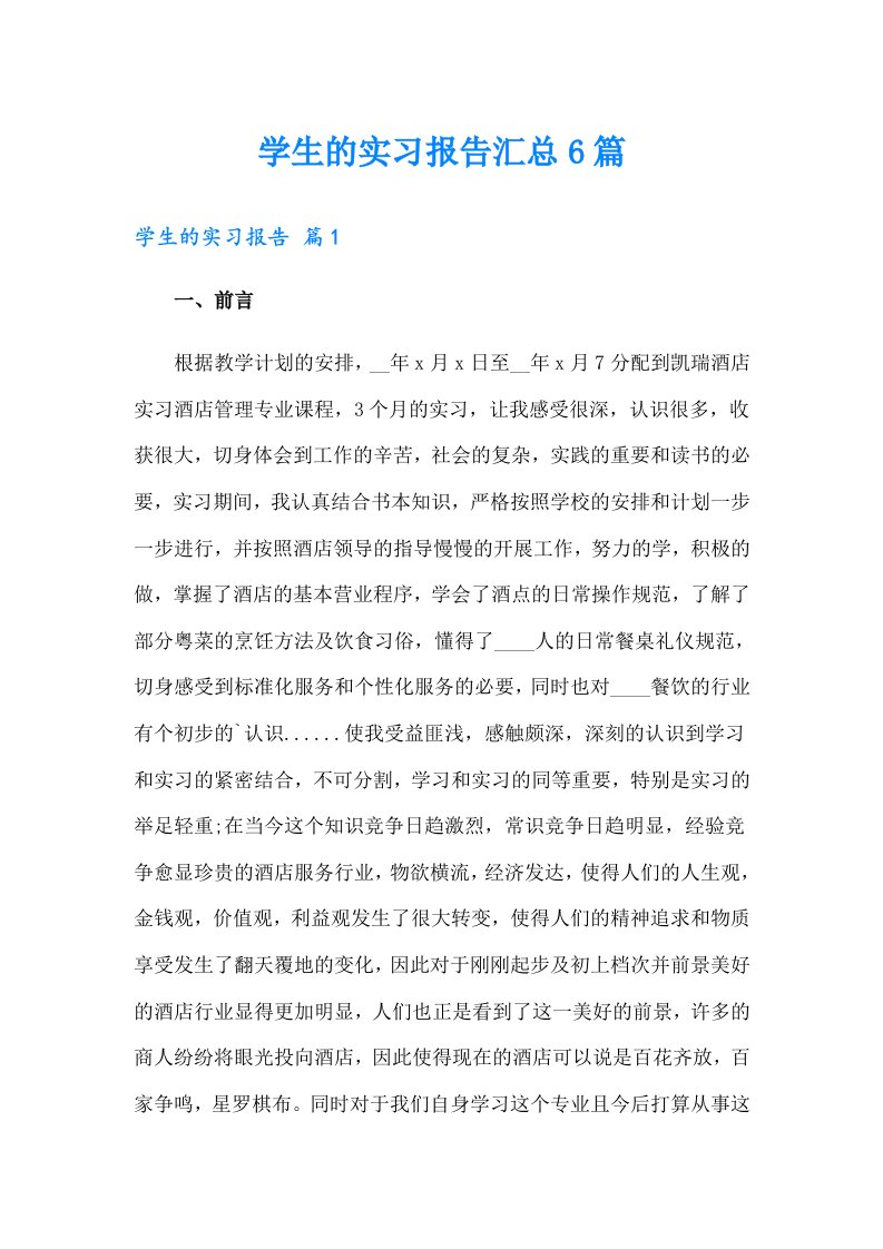 【可编辑】学生的实习报告汇总6篇