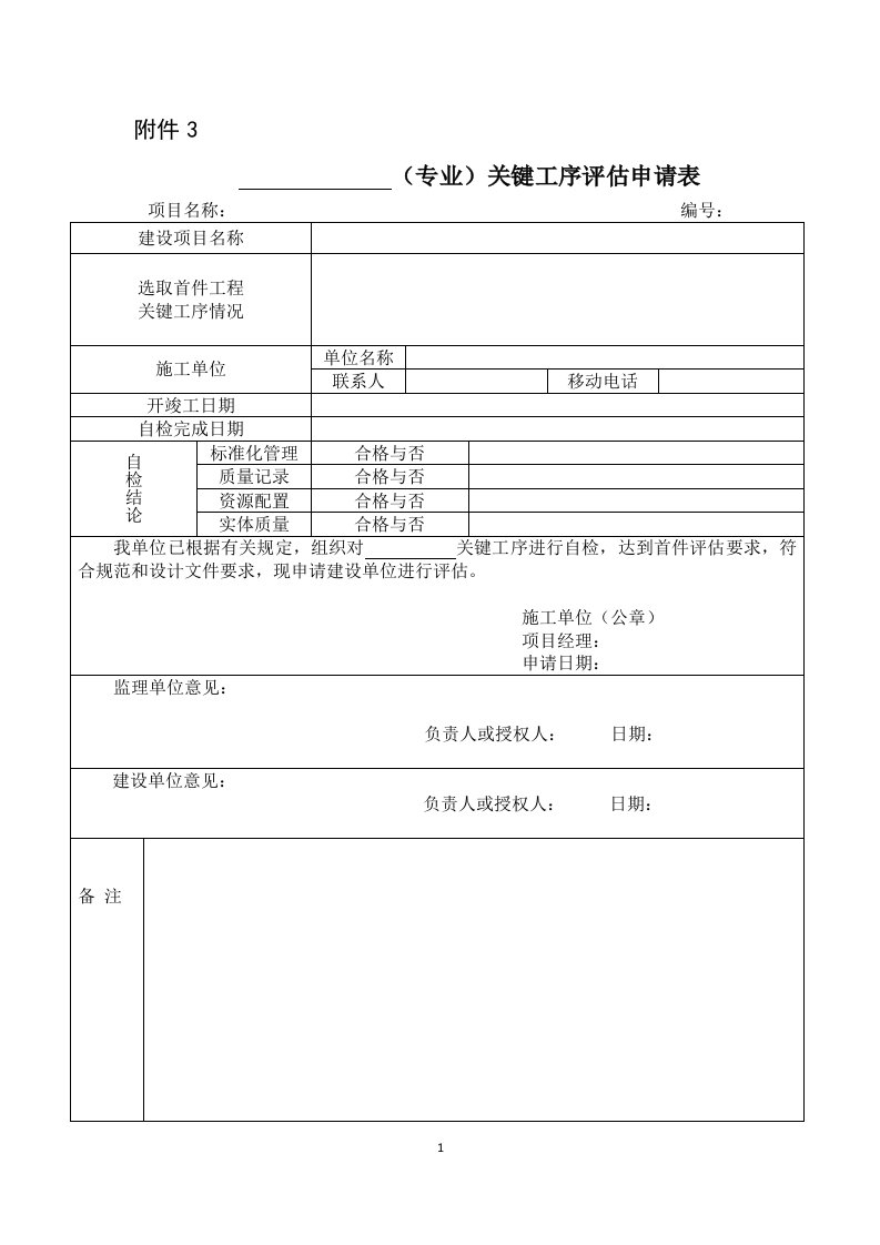 《铁路基建大中型项目四电专业第一批首件工程评估实施细则》铁办【2012】100号文附表