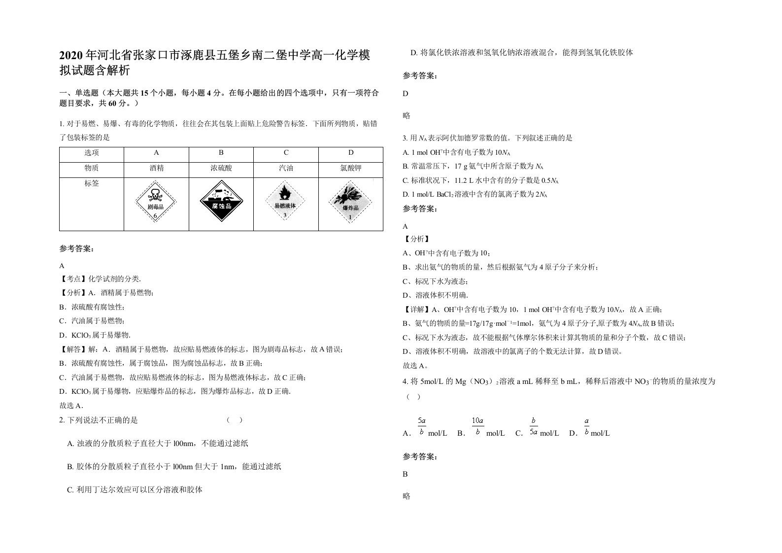 2020年河北省张家口市涿鹿县五堡乡南二堡中学高一化学模拟试题含解析