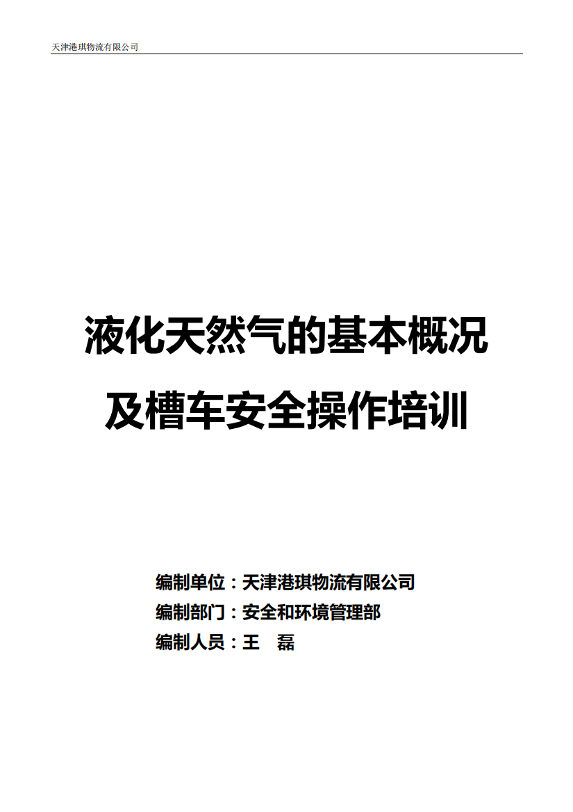 液化天然气(LNG)基本概况及槽车安全操作培训