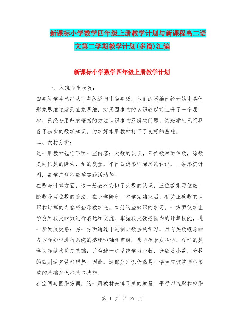 新课标小学数学四年级上册教学计划与新课程高二语文第二学期教学计划(多篇)汇编