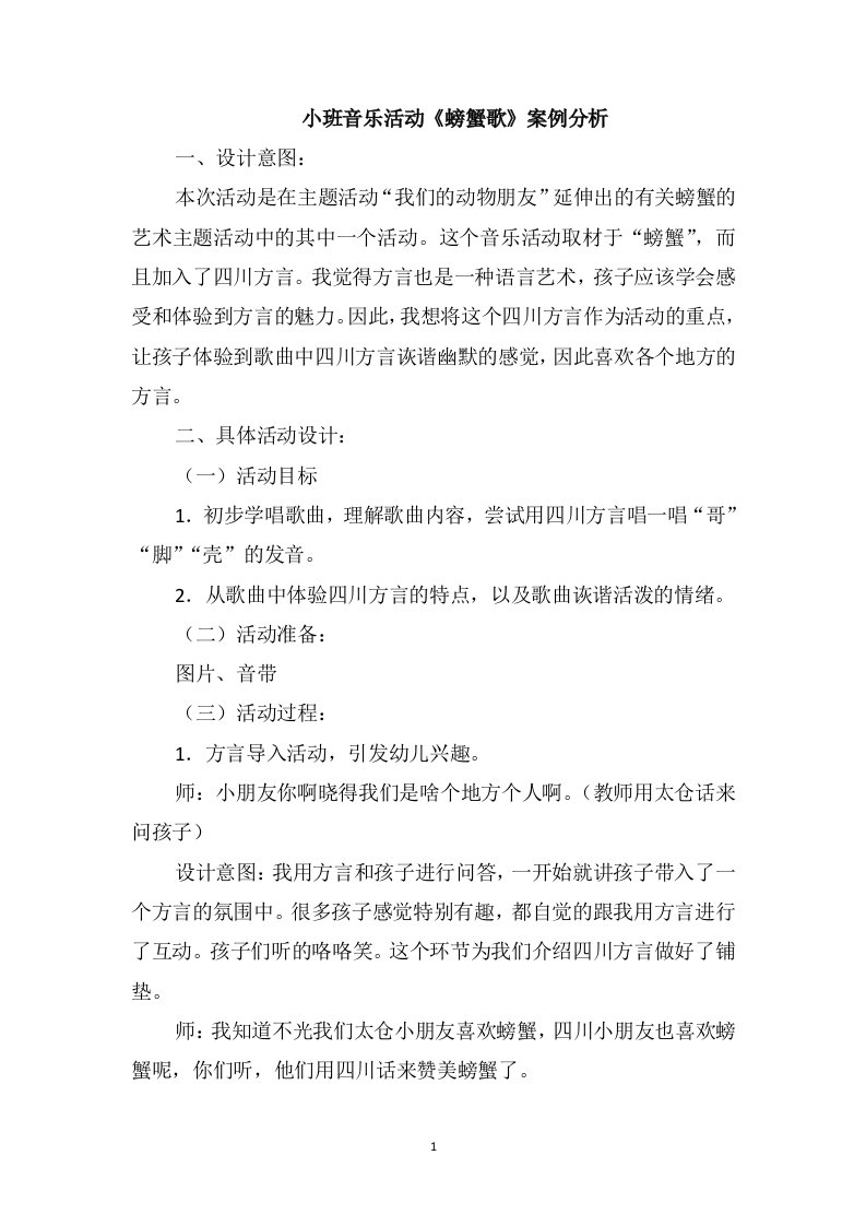 小班音乐活动《螃蟹歌》案例分析