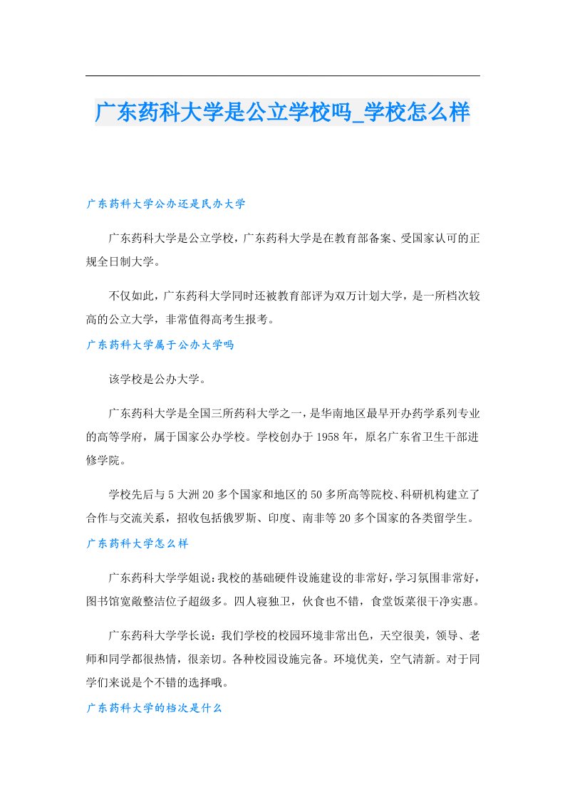 广东药科大学是公立学校吗_学校怎么样